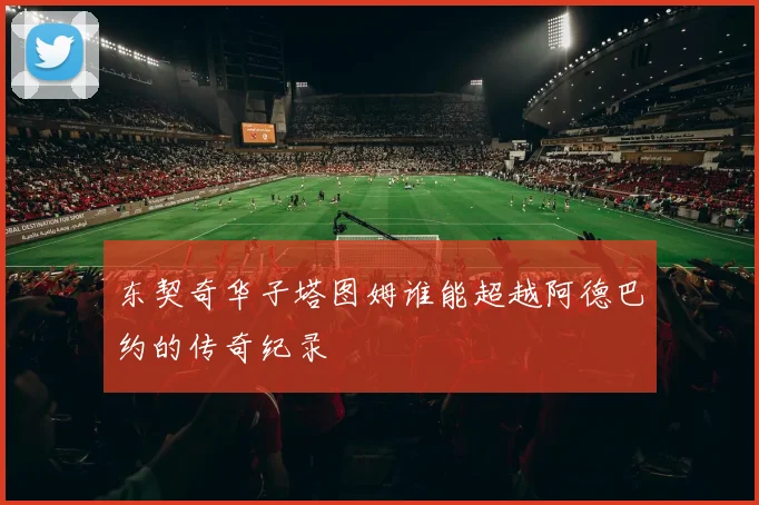 东契奇华子塔图姆谁能超越阿德巴约的传奇纪录