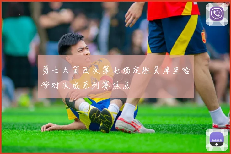 勇士火箭西决第七场定胜负库里哈登对决成系列赛焦点