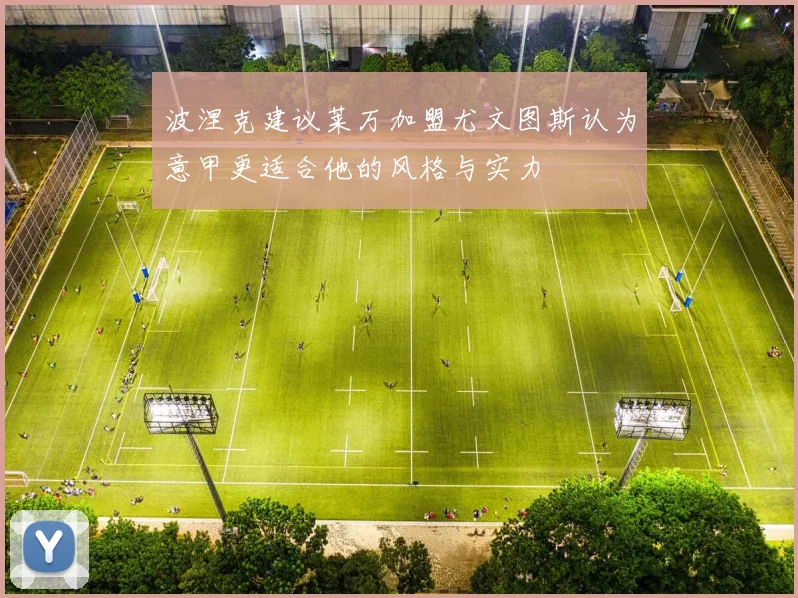 波涅克建议莱万加盟尤文图斯认为意甲更适合他的风格与实力