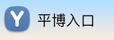 平博入口 Logo